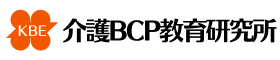 介護BCP教育研究所